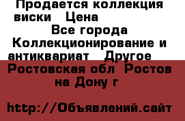  Продается коллекция виски › Цена ­ 3 500 000 - Все города Коллекционирование и антиквариат » Другое   . Ростовская обл.,Ростов-на-Дону г.